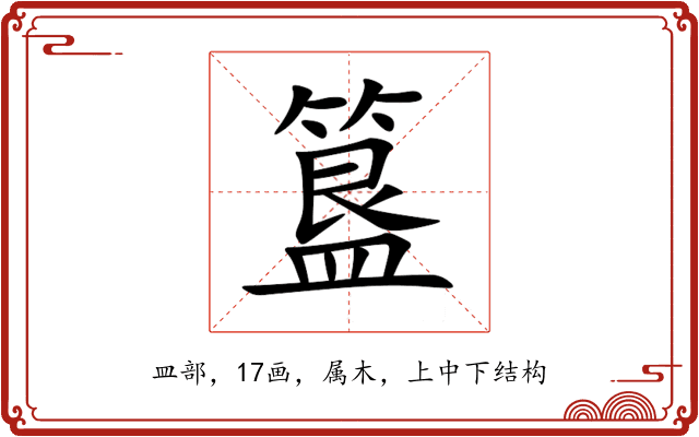簋 簋