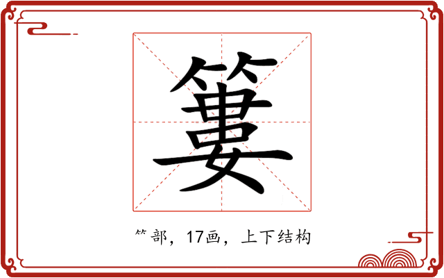 簍 簍
