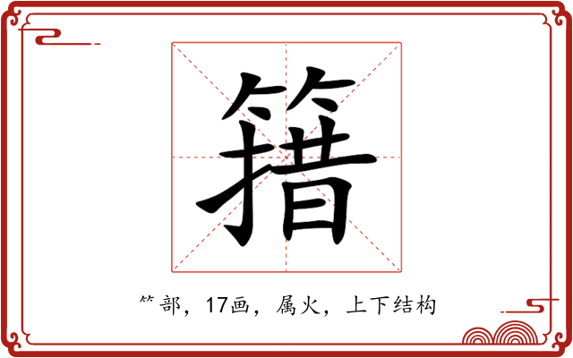 簎 簎