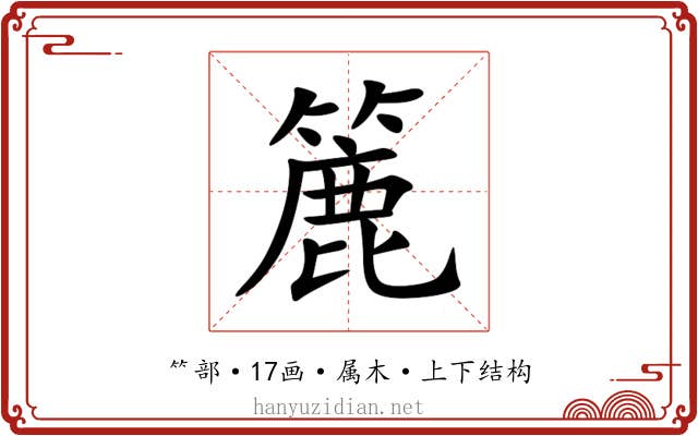 簏 簏