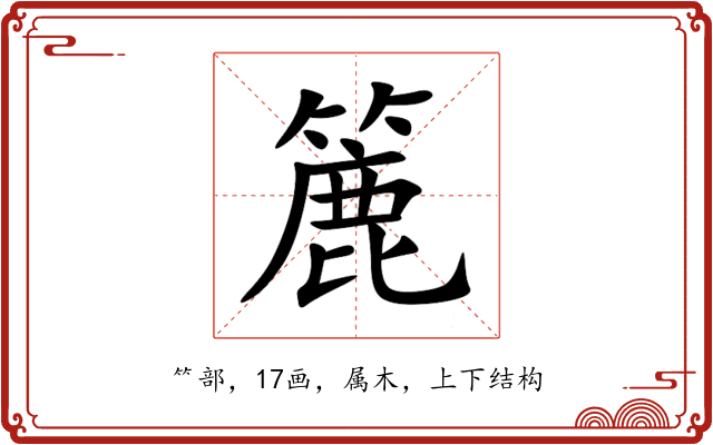 簏