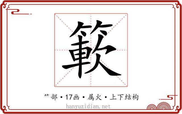 簐 簐