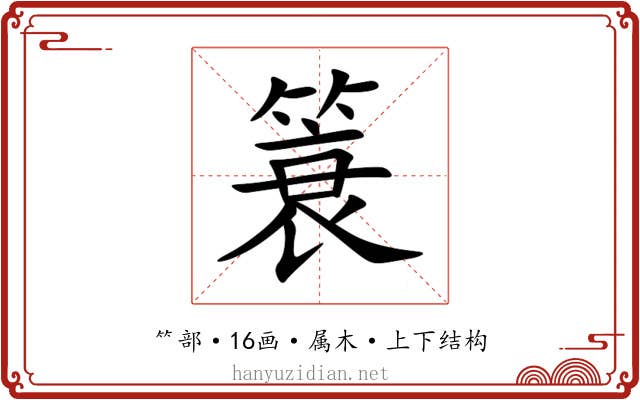 簑
