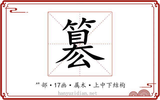 簒 簒