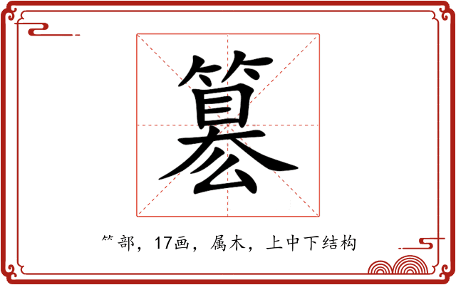 簒 簒