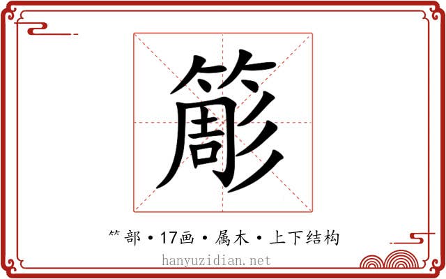 簓