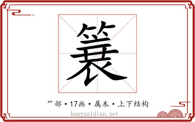 簔 簔