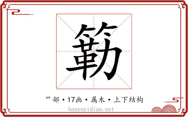 簕