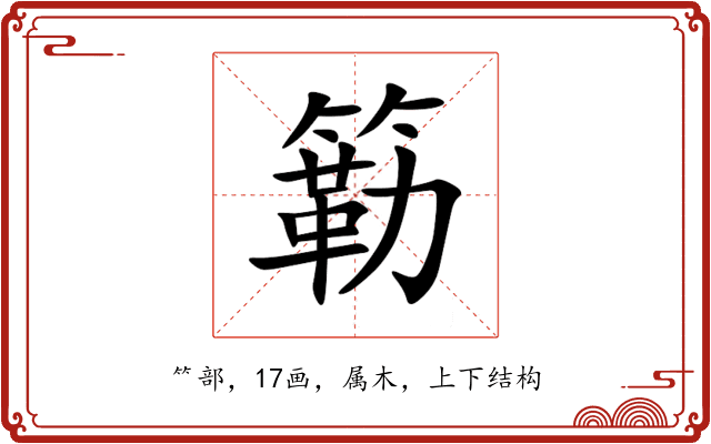 簕 簕