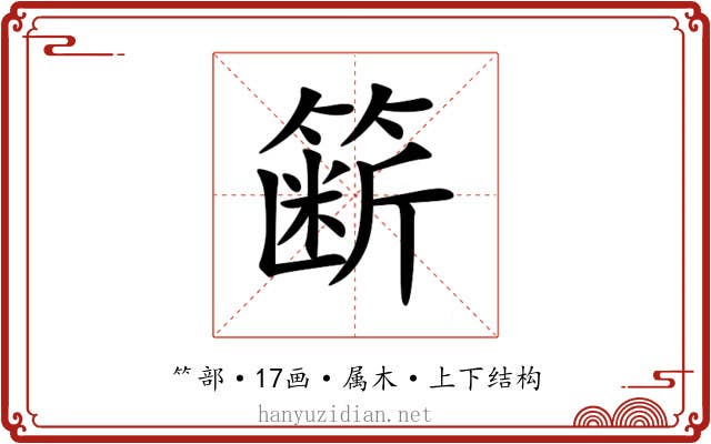 簖