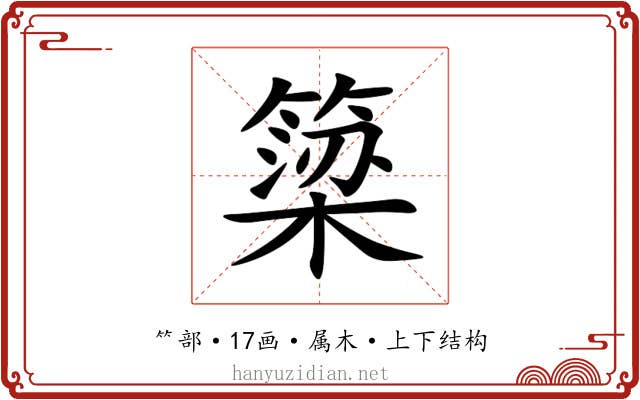 簗