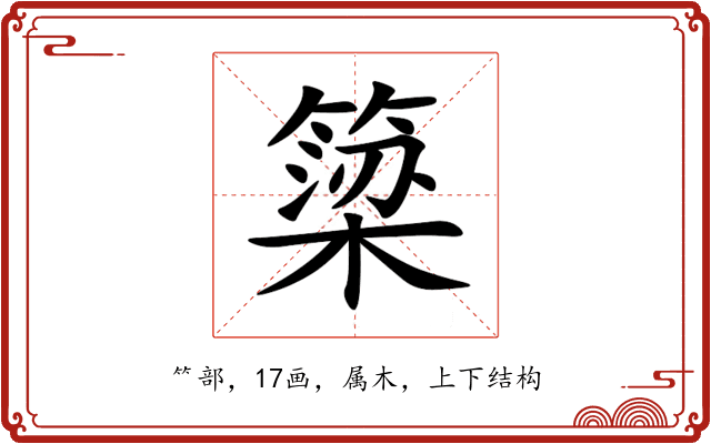 簗 簗