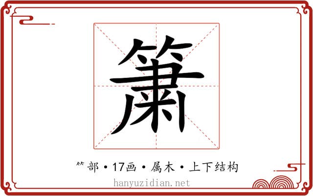 簘 簘