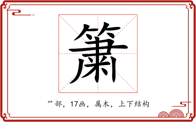 簘 簘