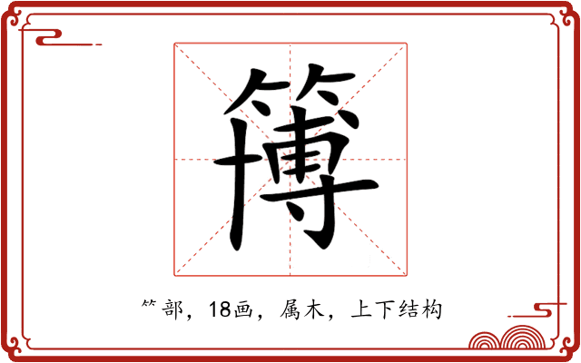 簙 簙