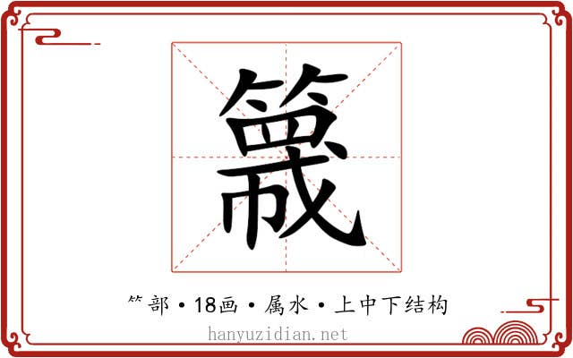 簚 簚