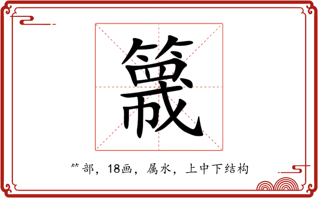 簚 簚