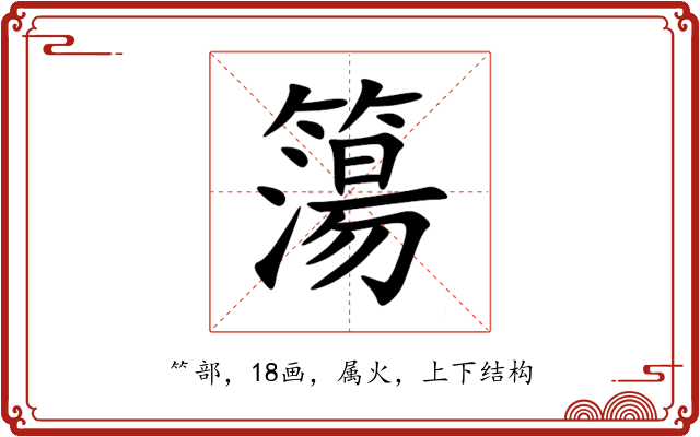 簜 簜