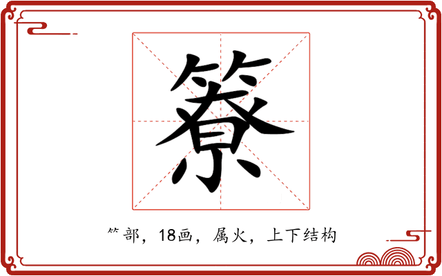 簝 簝