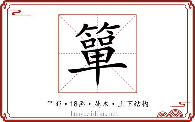 簞
