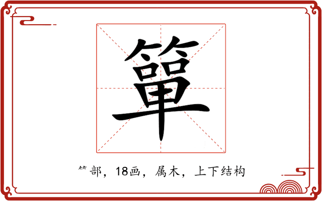 簞 簞