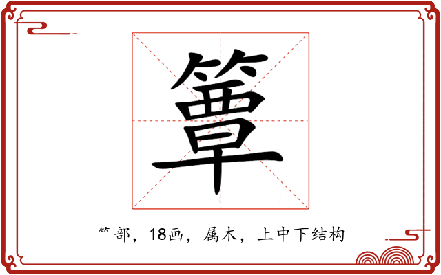 簟 簟