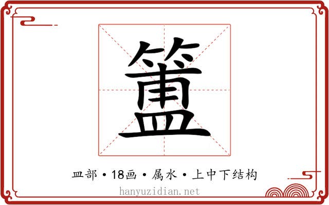 簠
