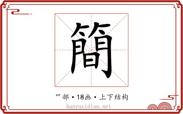 簡 簡
