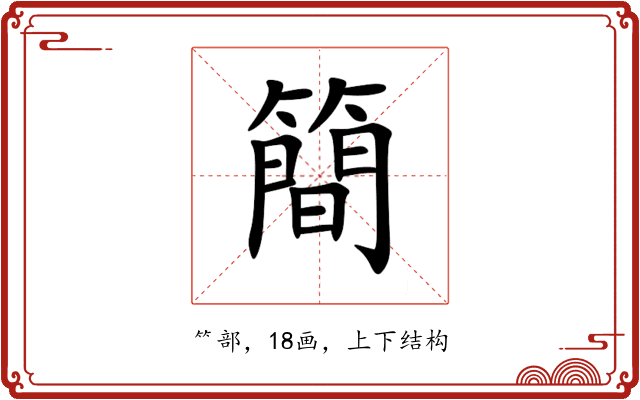 簡 簡
