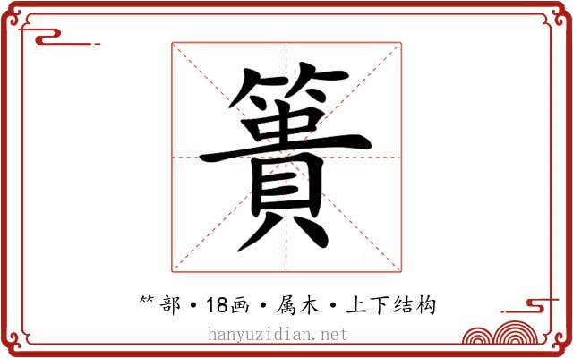 簣 簣