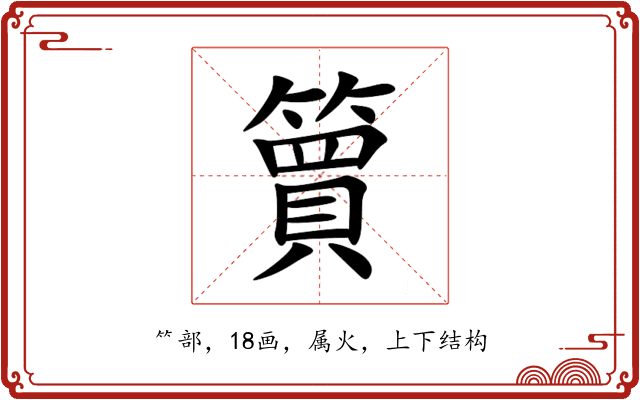 簤 簤