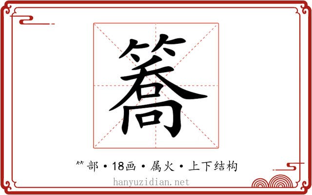 簥 簥