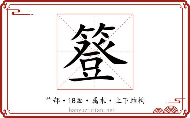 簦