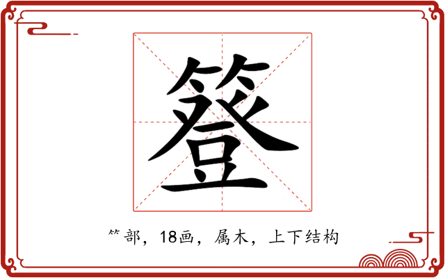 簦 簦