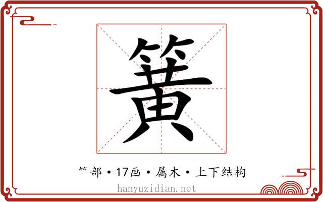 簧 簧