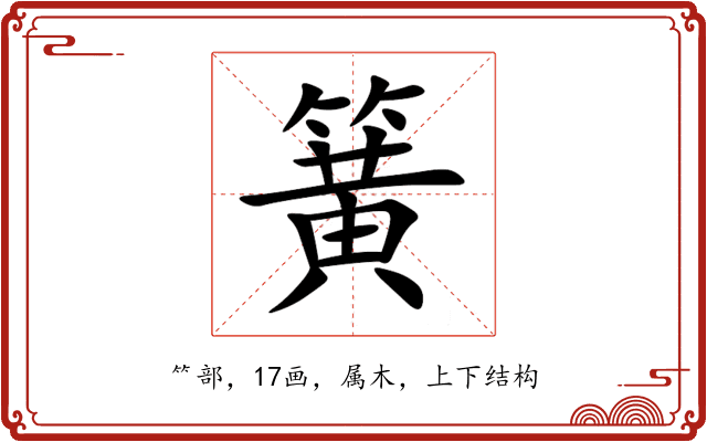 簧