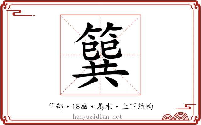 簨 簨