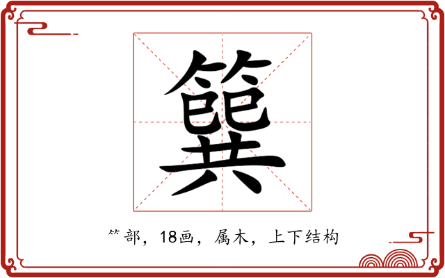 簨