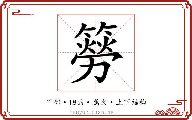簩 簩