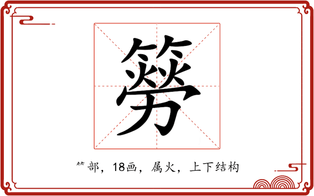 簩 簩