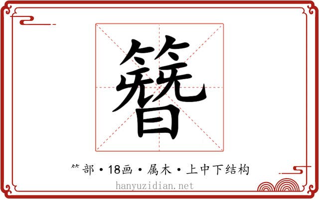 簪