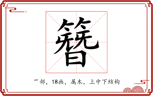 簪 簪