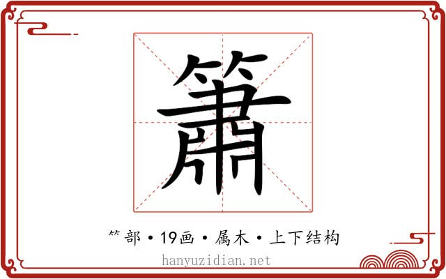 簫 簫