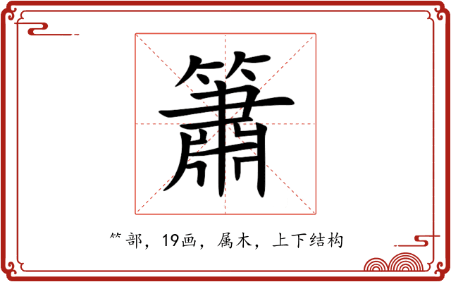 簫 簫
