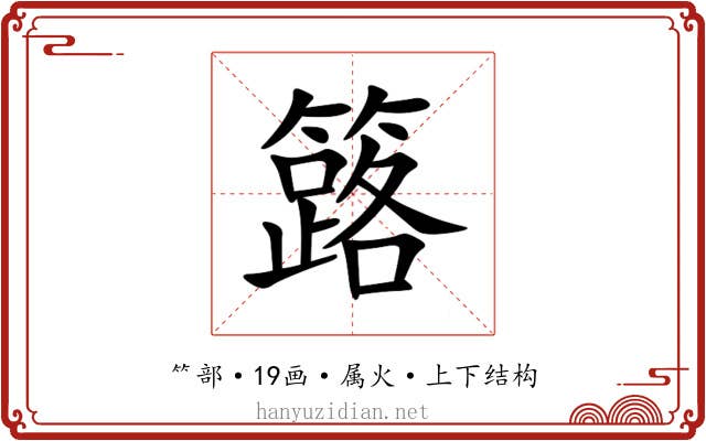 簬 簬