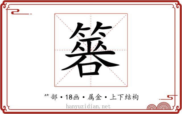 簭 簭