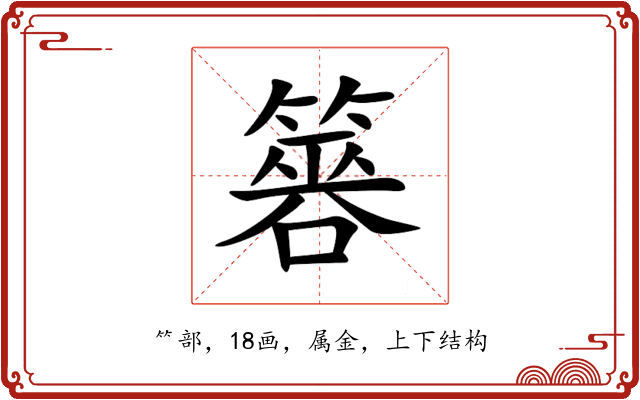 簭 簭
