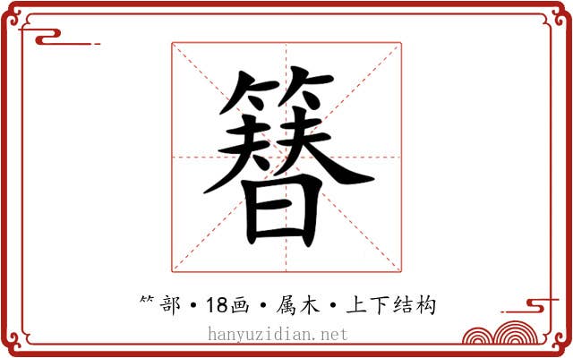 簮 簮