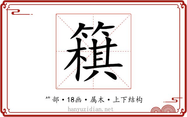 簯 簯