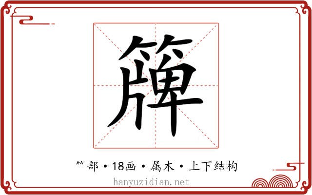 簰